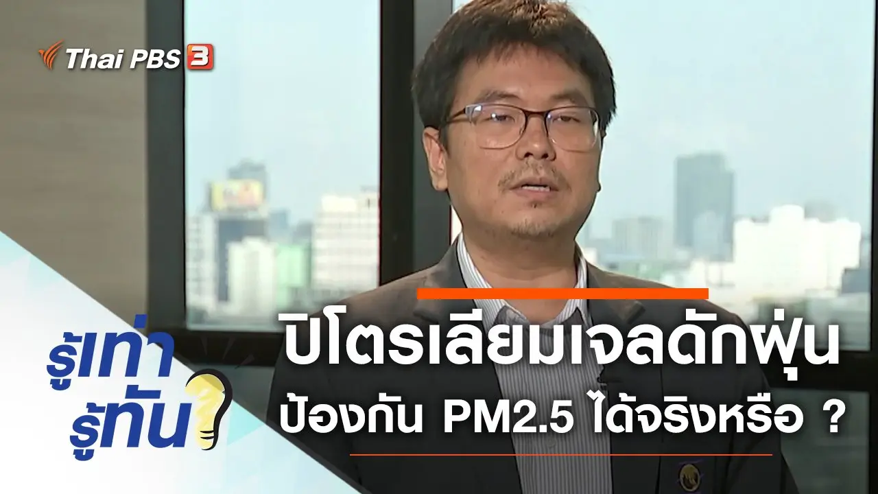 ปิโตรเลียมเจลดักฝุ่นป้องกัน PM2.5 ได้จริงหรือ ?