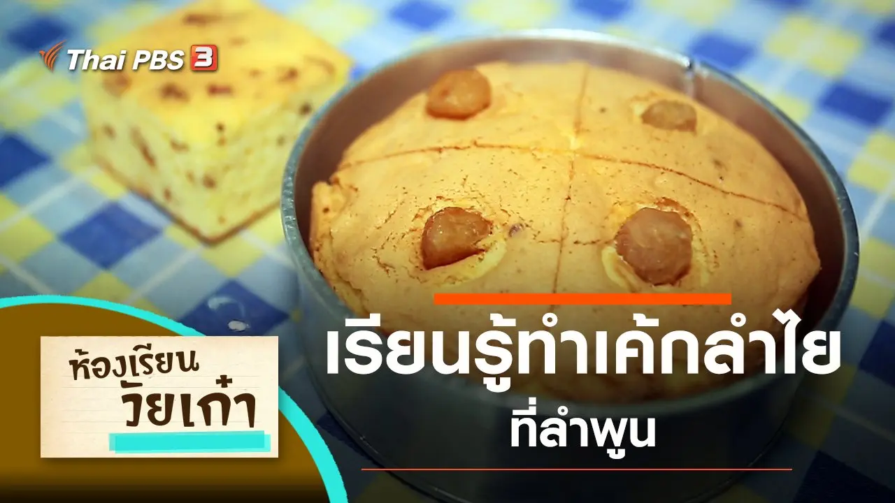 ​เรียนรู้ทำเค้กลำไยที่ลำพูน