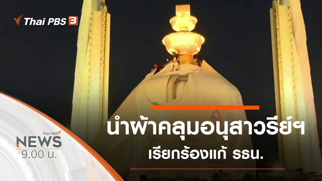 ประเด็นข่าว (15 พ.ย. 63)