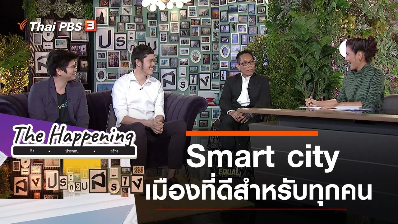 Smart city เมืองที่ดีสำหรับทุกคน