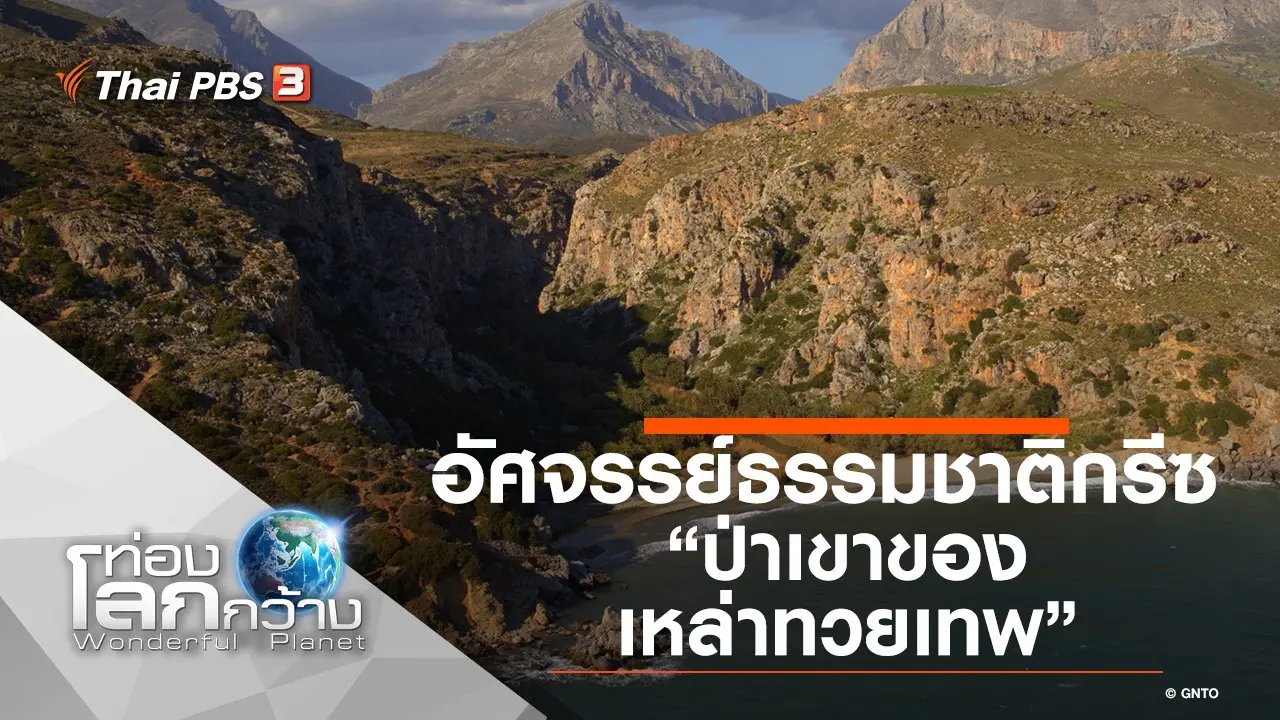 อัศจรรย์ธรรมชาติกรีซ ตอน ป่าเขาของเหล่าทวยเทพ