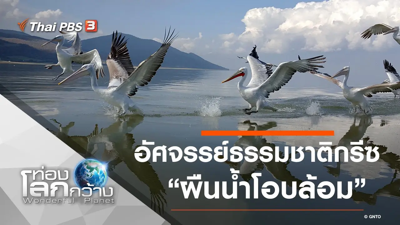 อัศจรรย์ธรรมชาติกรีซ ตอน ผืนน้ำโอบล้อม