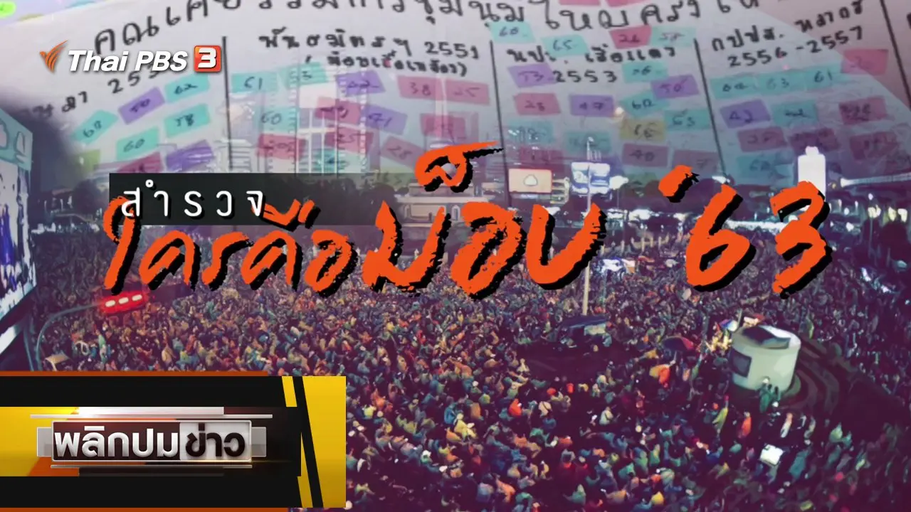 สำรวจใครคือม็อบ 63