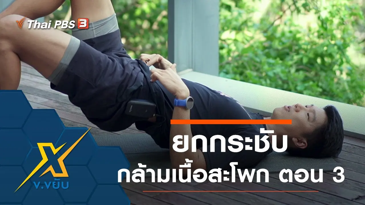 ออกกำลังกายยกกระชับกล้ามเนื้อสะโพก ตอน 3