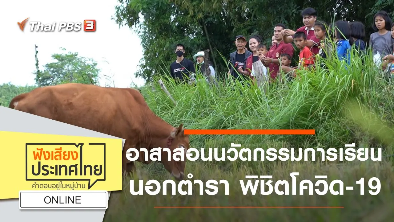 Online : อาสาสอน นวัตกรรมการเรียนนอกตำรา พิชิตโควิด-19