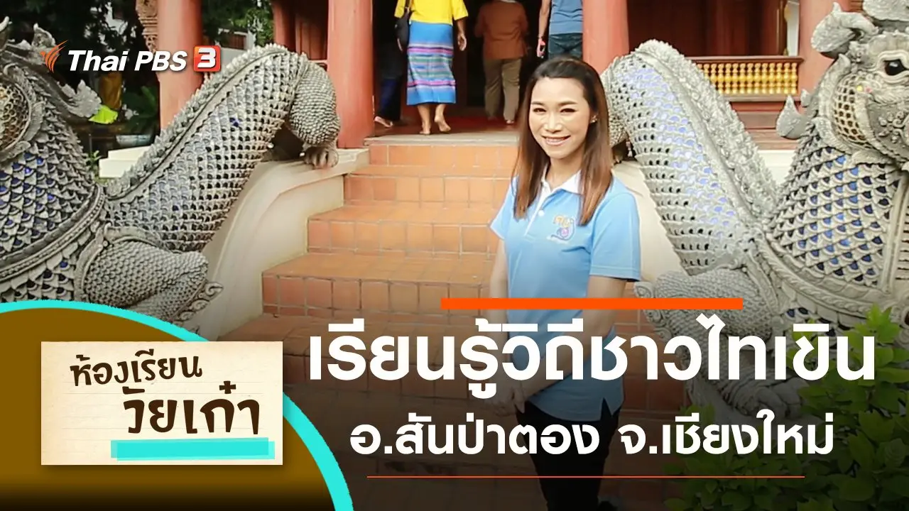 เรียนรู้วิถีชาวไทเขิน อ.สันป่าตอง จ.เชียงใหม่