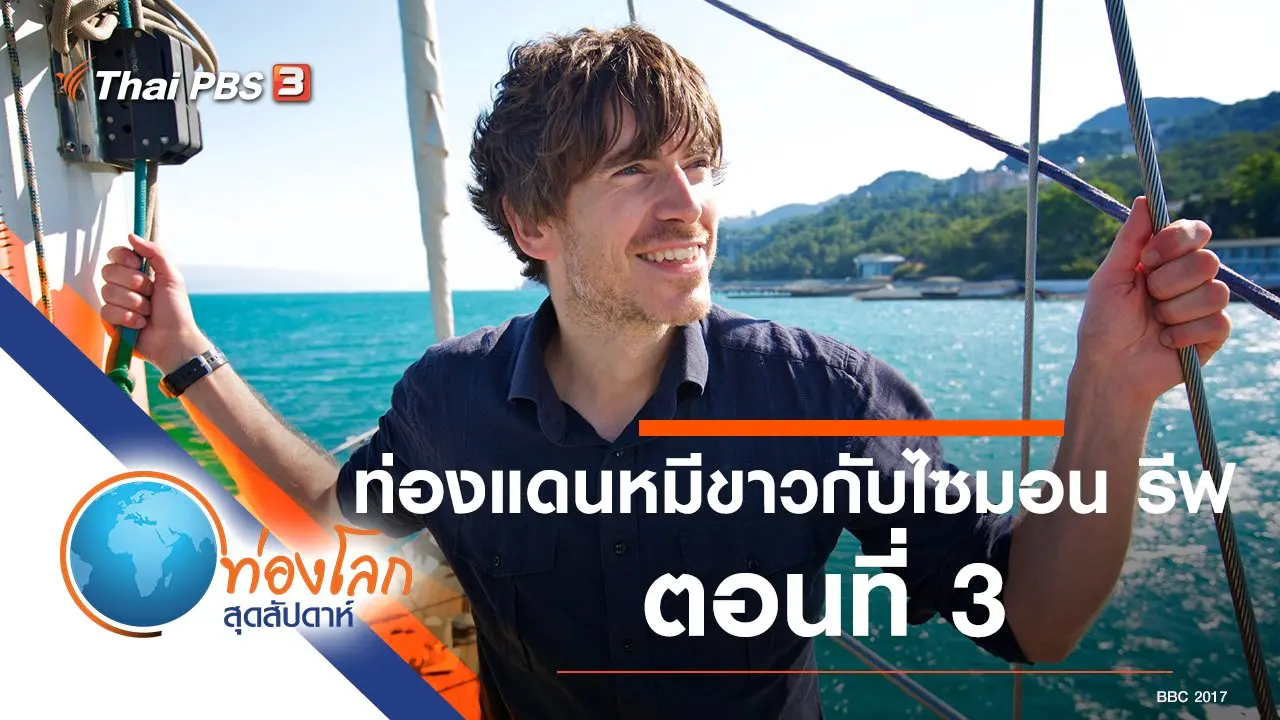 ท่องแดนหมีขาวกับไซมอน รีฟ ตอนที่ 3