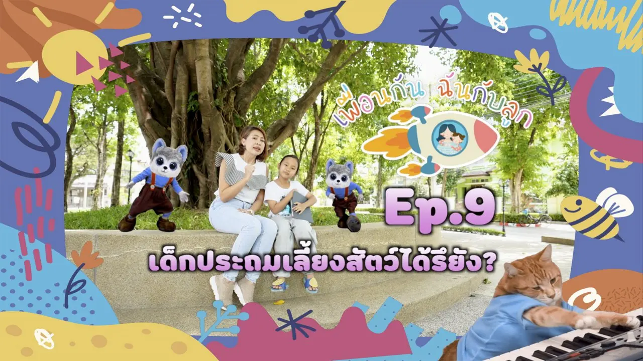 เด็กประถมเลี้ยงสัตว์ได้รึยัง