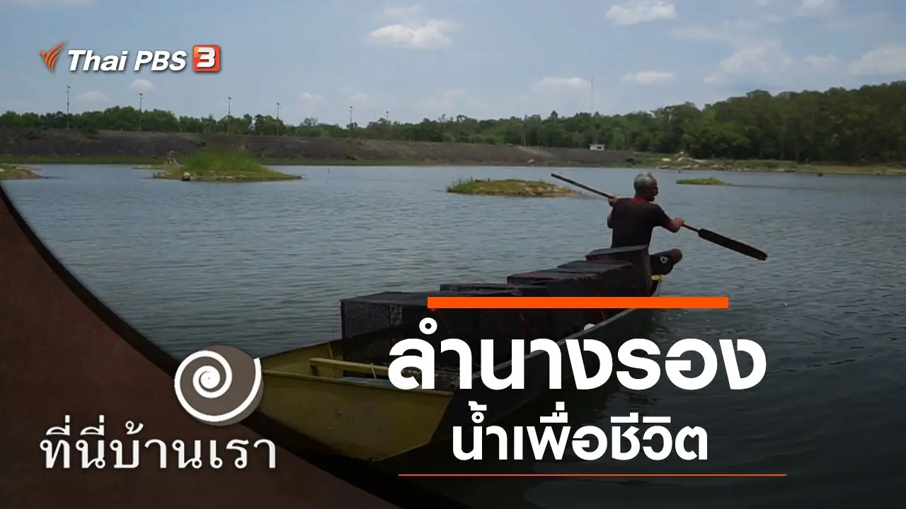 ลำนางรอง น้ำเพื่อชีวิต
