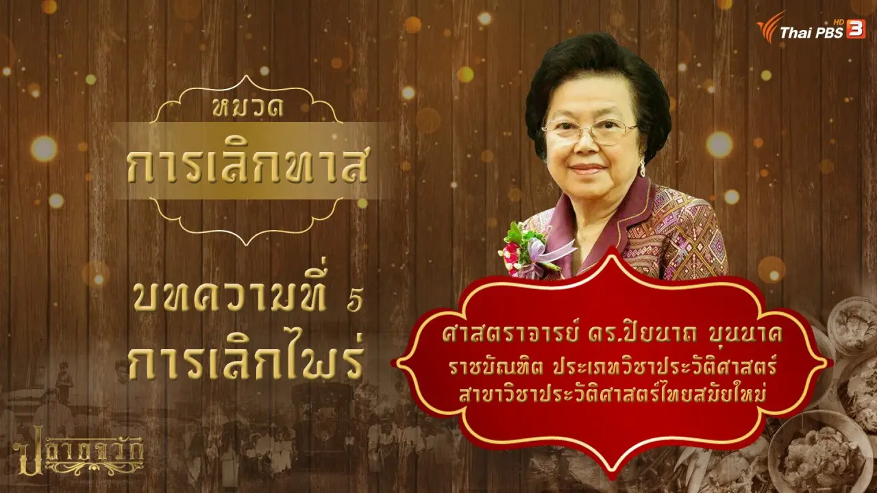 การเลิกไพร่