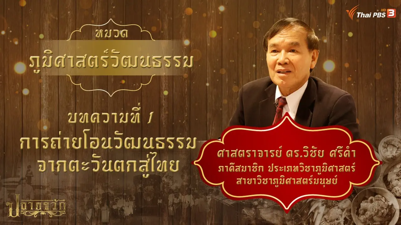 การถ่ายโอนวัฒนธรรมจากตะวันตกสู่ไทย