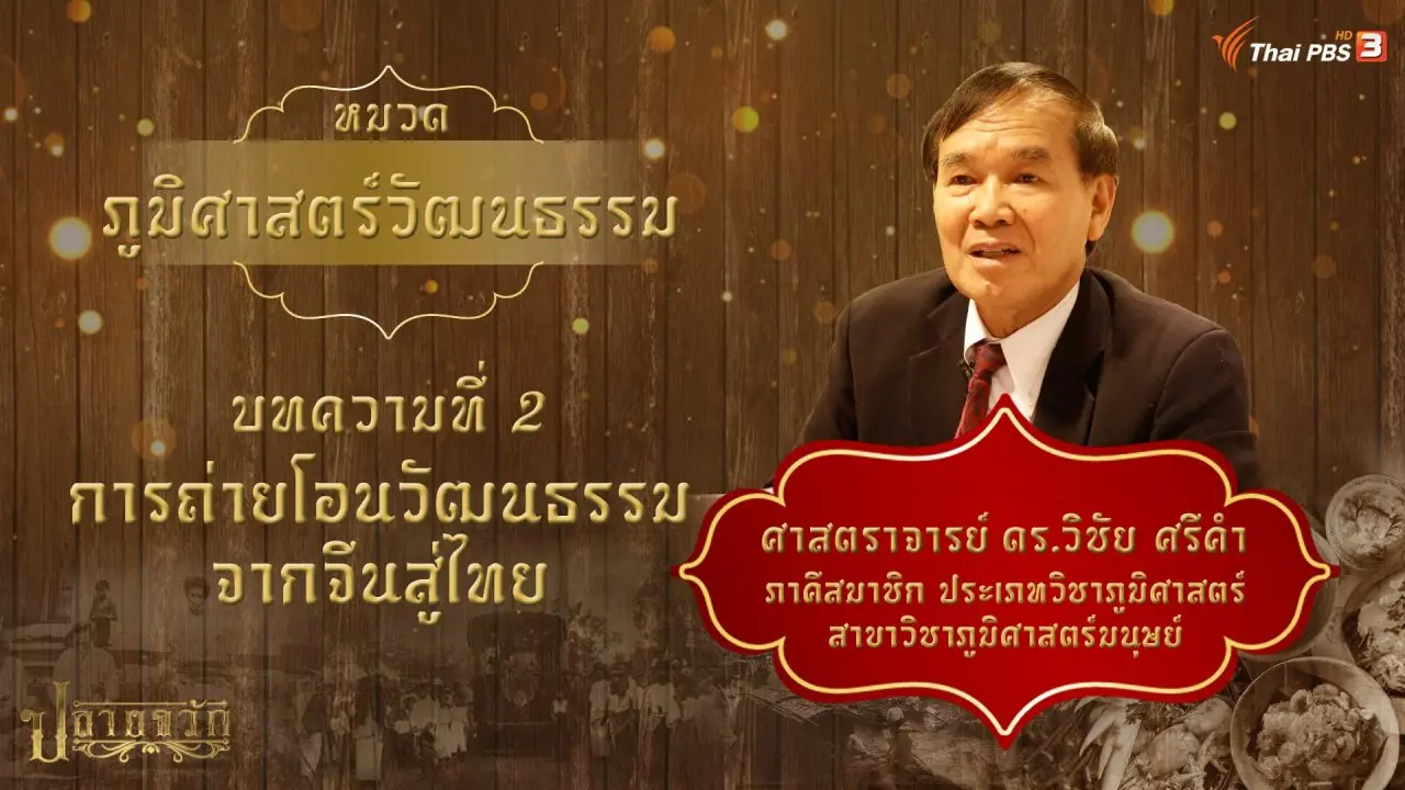 การถ่ายโอนวัฒนธรรมจากจีนสู่ไทย และคุณค่าของภูมิศาสตร์วัฒนธรรม