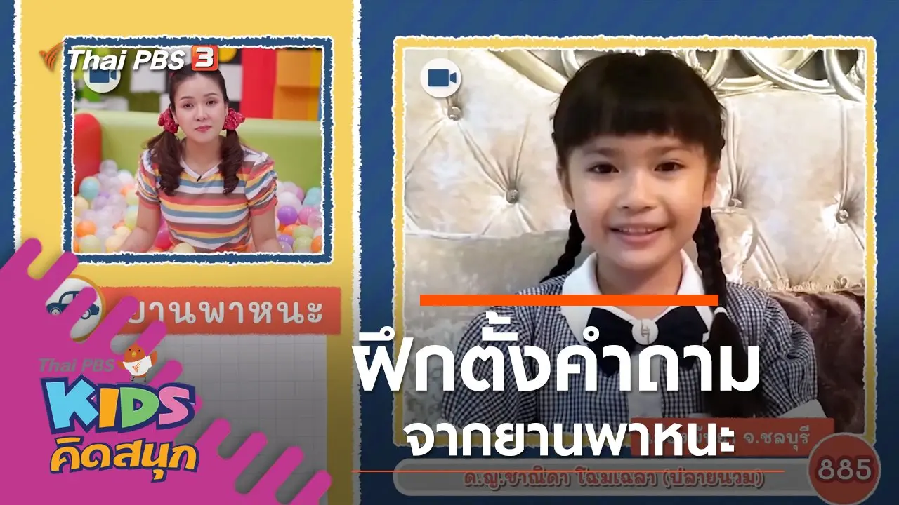ฝึกตั้งคำถามจากยานพาหนะ