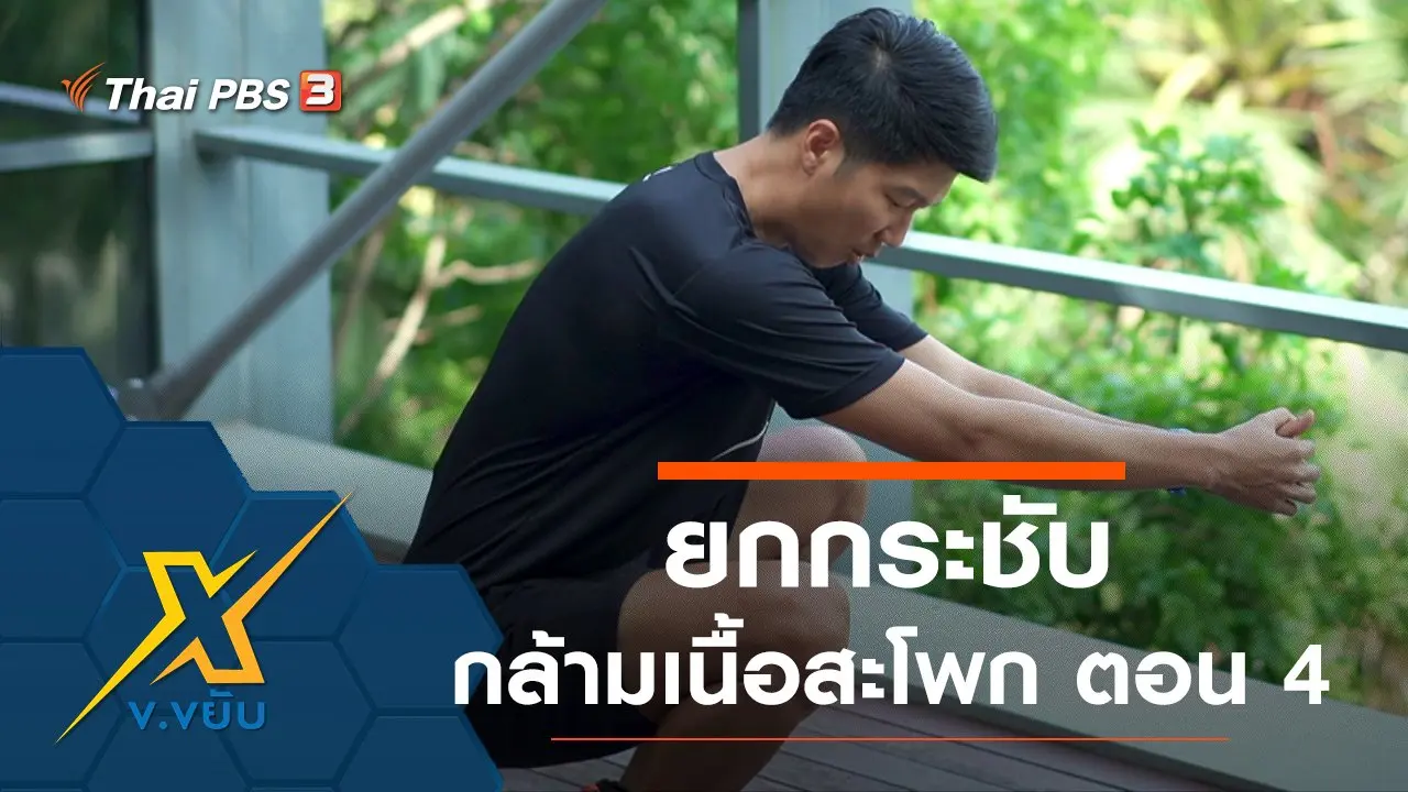 ออกกำลังกายยกกระชับกล้ามเนื้อสะโพก ตอน 4