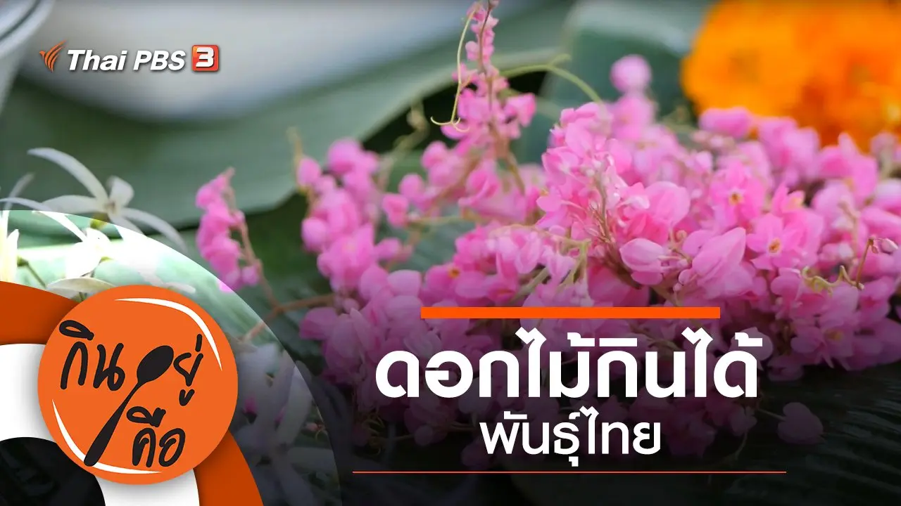 ดอกไม้กินได้พันธุ์ไทย