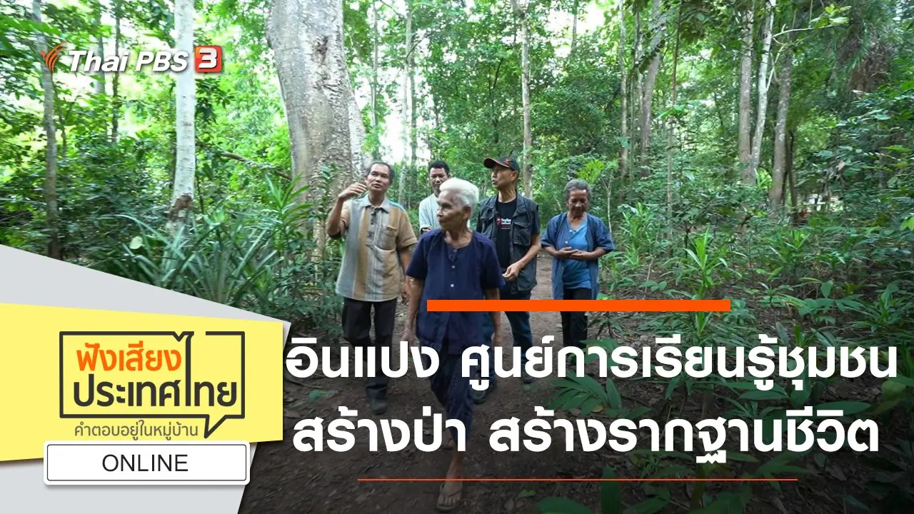 Online : อินแปง ศูนย์การเรียนรู้ชุมชน สร้างป่า สร้างรากฐานชีวิต เศรษฐกิจพอเพียง