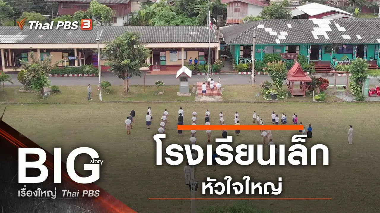 โรงเรียนเล็กหัวใจใหญ่