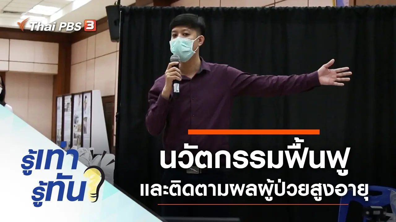 นวัตกรรมฟื้นฟูและติดตามผลผู้ป่วยสูงอายุ