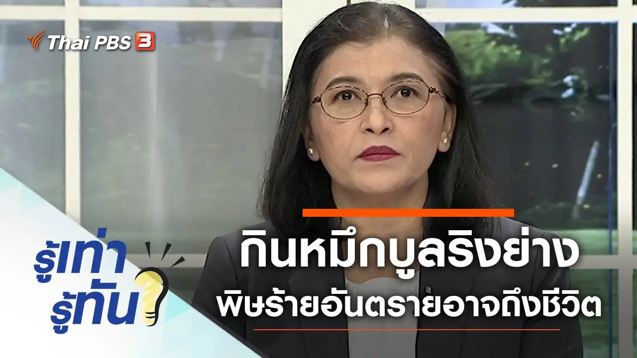 เตือน! กินหมึกบูลริงย่าง พิษร้ายอันตรายอาจถึงชีวิต
