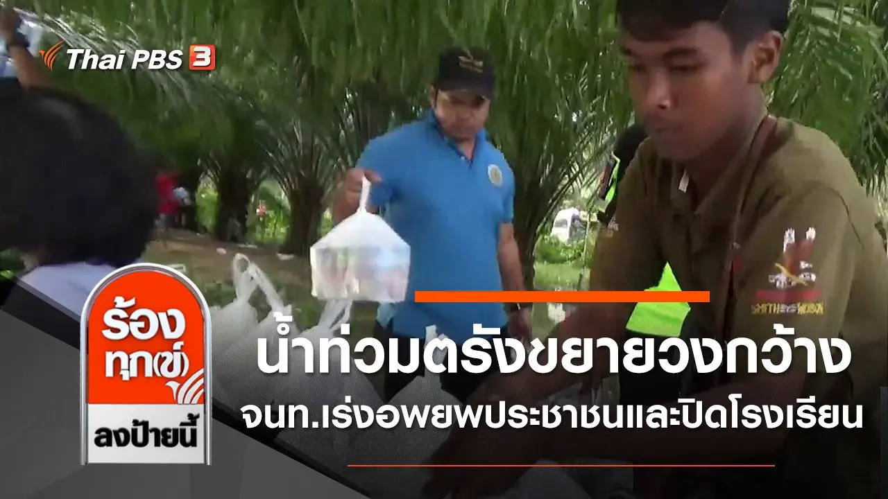 น้ำท่วมตรังขยายวงกว้าง จนท.เร่งอพยพประชาชนและปิดโรงเรียน