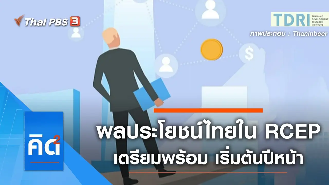 เช็กผลประโยชน์ไทย ในข้อตกลง RCEP เตรียมพร้อม เริ่มต้นปีหน้า