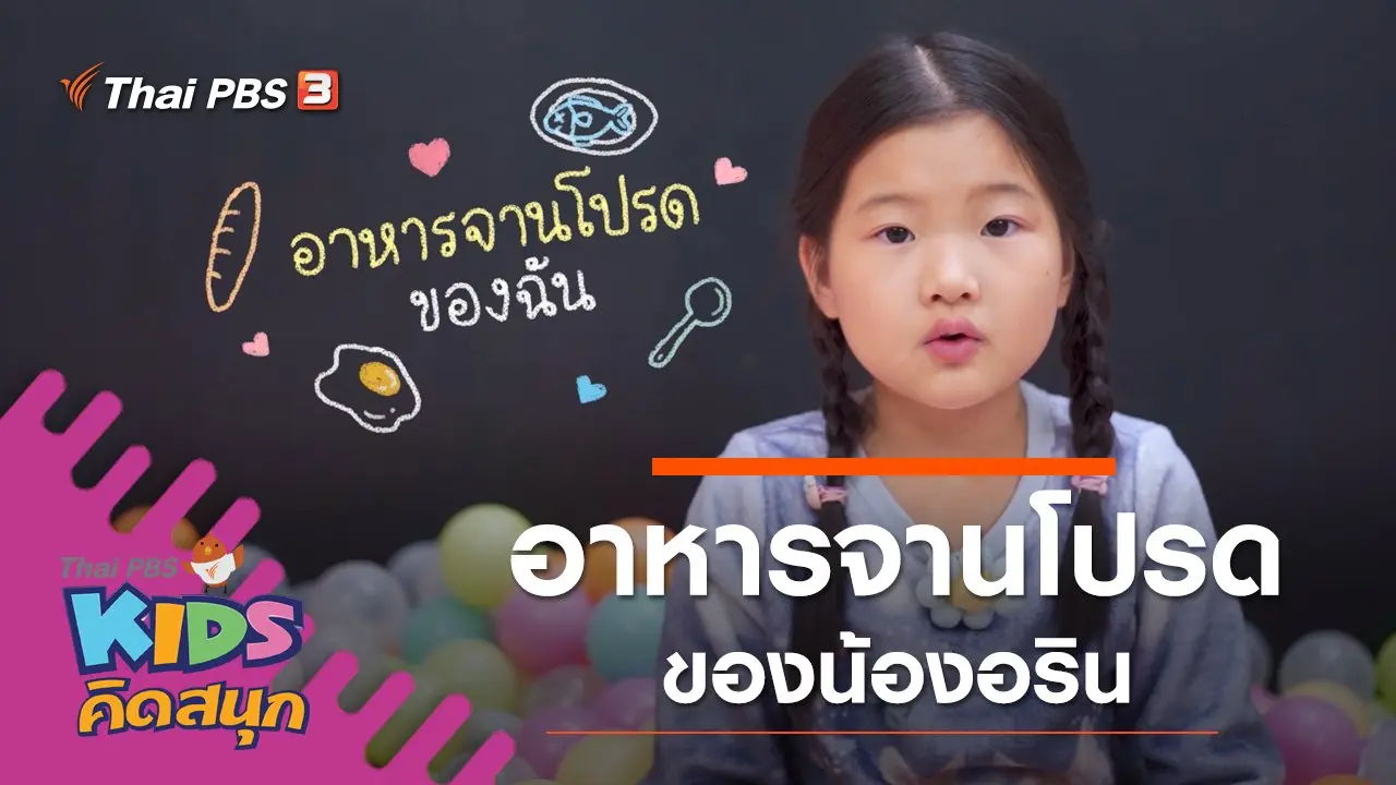 อาหารจานโปรดของน้องเอริน