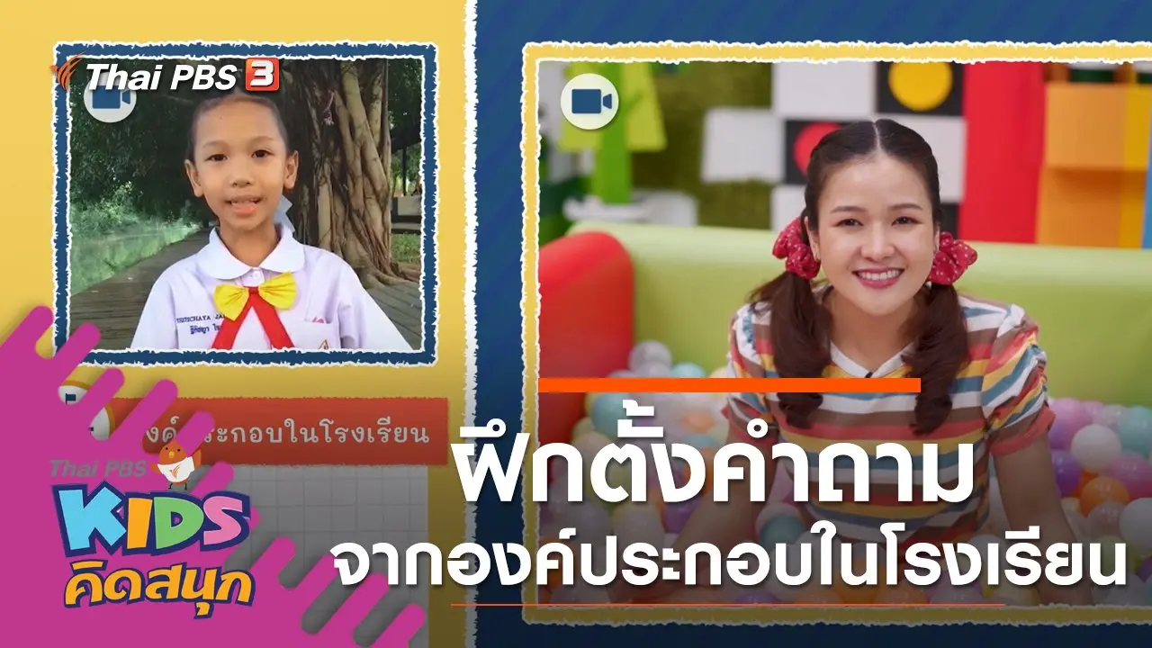ฝึกตั้งคำถามจากองค์ประกอบในโรงเรียน