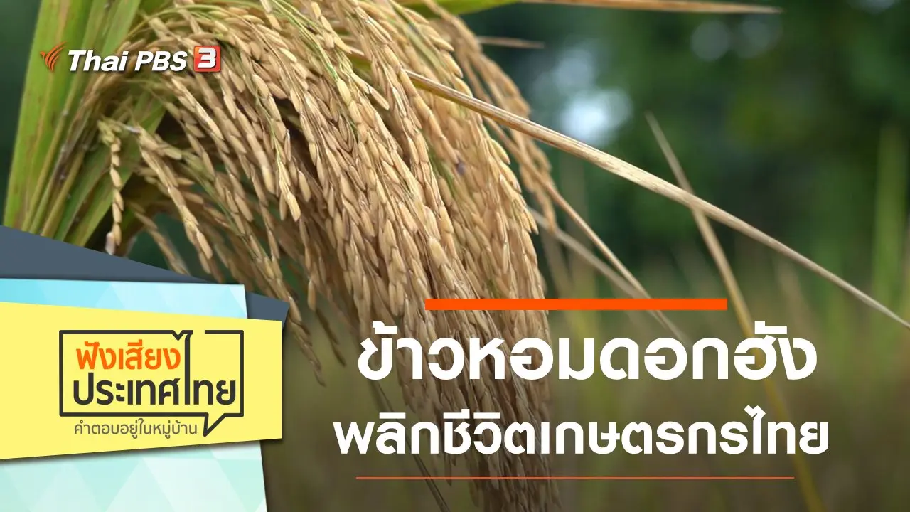 ฟังเสียงประเทศไทย Table Talk