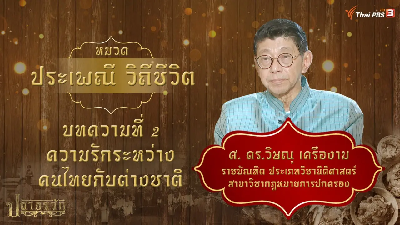 ความรักระหว่างคนไทยกับคนต่างชาติ