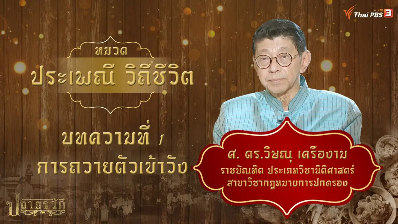 การถวายตัวเข้าวัง