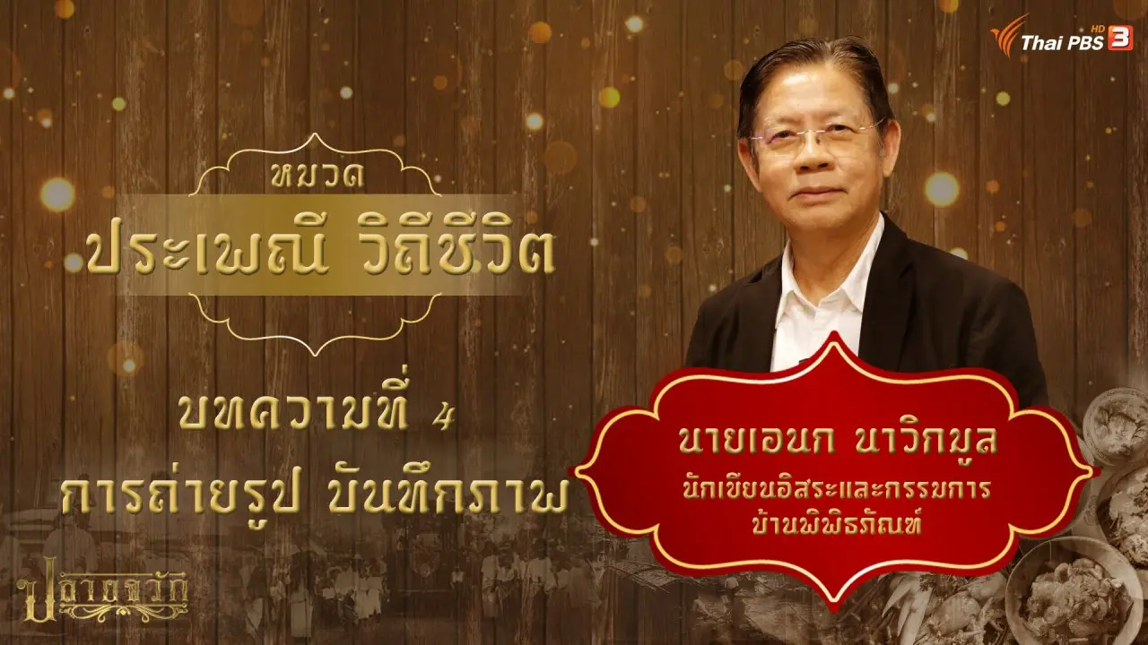การถ่ายรูป บันทึกภาพ