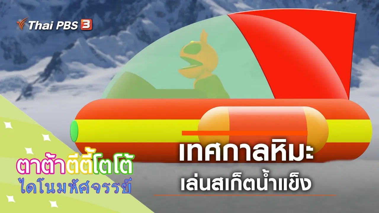 เทศกาลหิมะ
