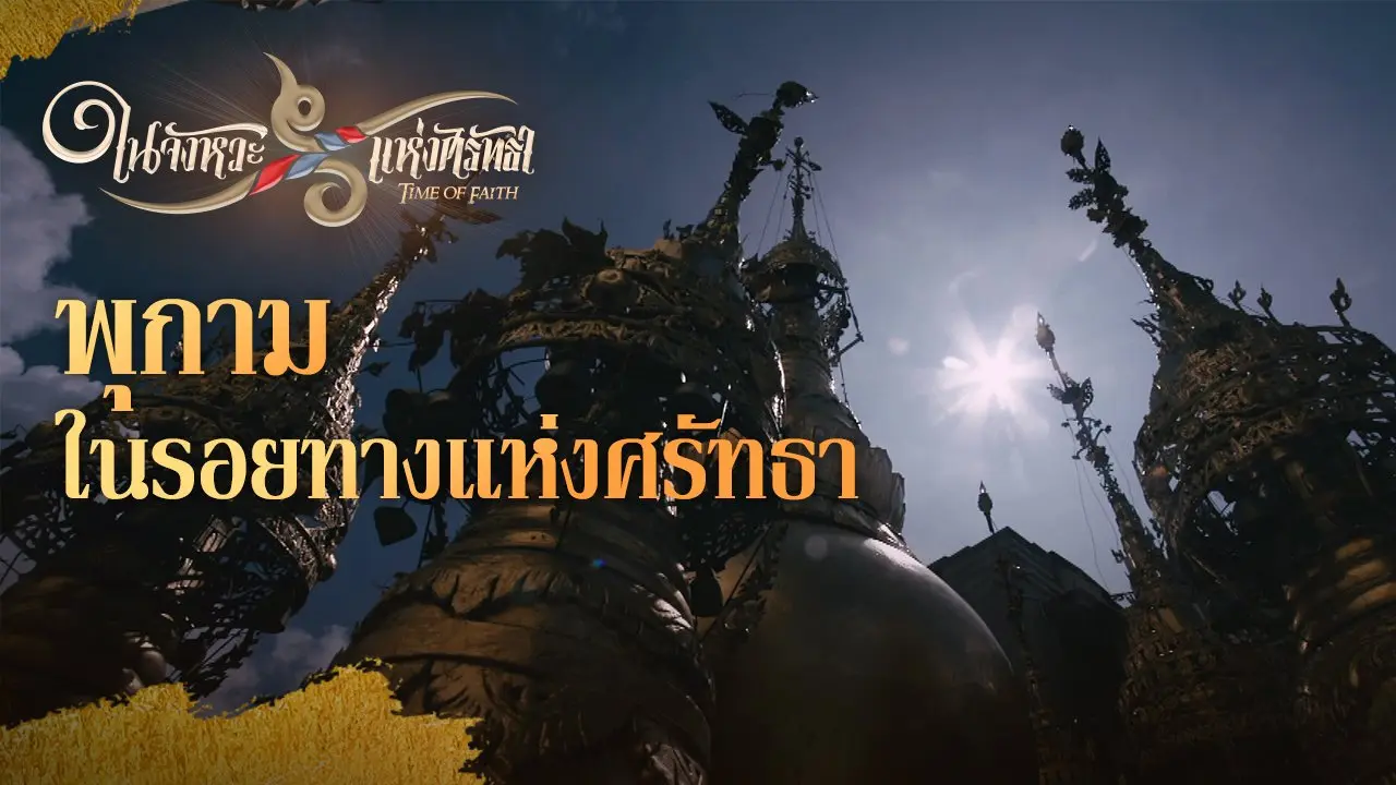 พุกามในรอยทางแห่งศรัทธา