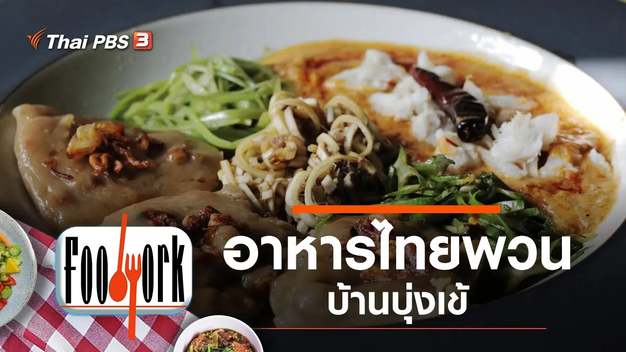 อาหารไทยพวนบ้านบุ่งเข้