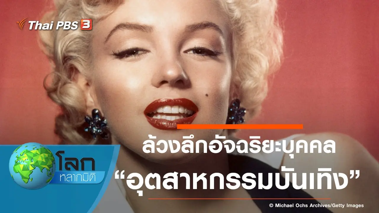 ล้วงลึกอัจฉริยะบุคคล ตอน อุตสาหกรรมบันเทิง