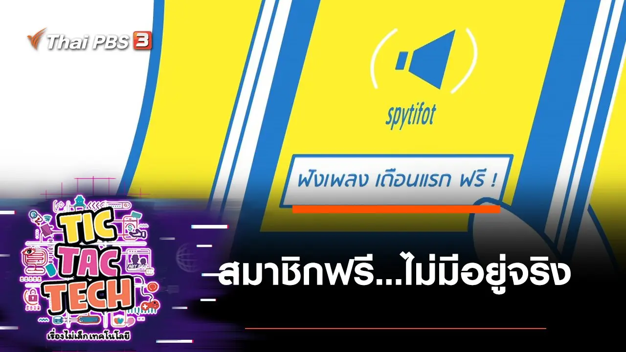สมาชิกฟรี ไม่มีอยู่จริง