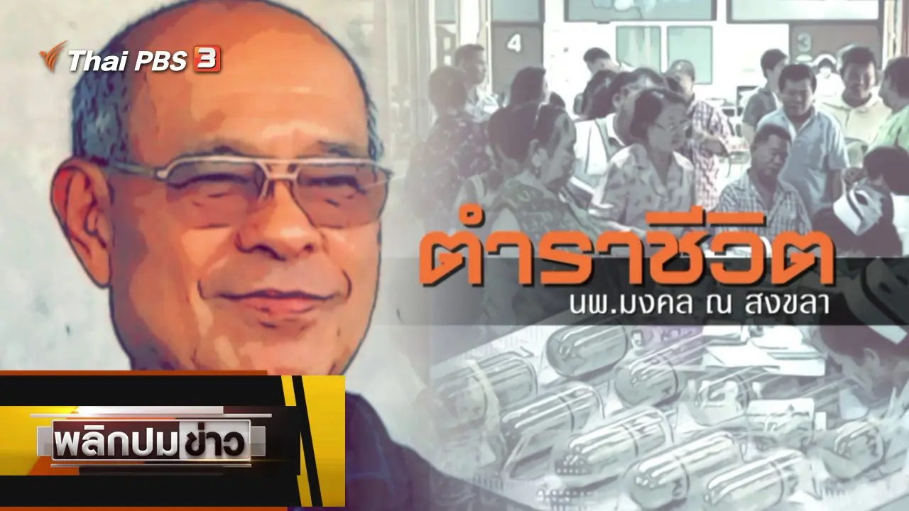 พลิกปมข่าว