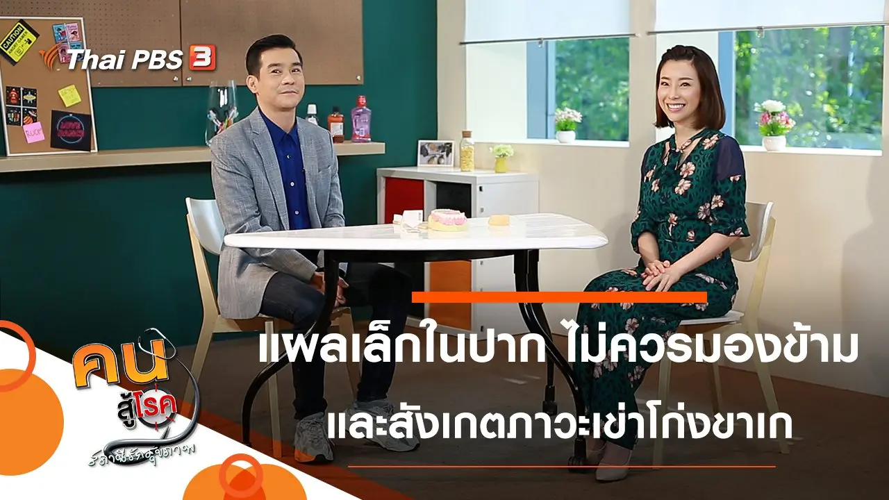 แผลในปาก แม้เล็ก แต่ไม่ควรมองข้าม, สังเกตภาวะเข่าโก่งขาเก