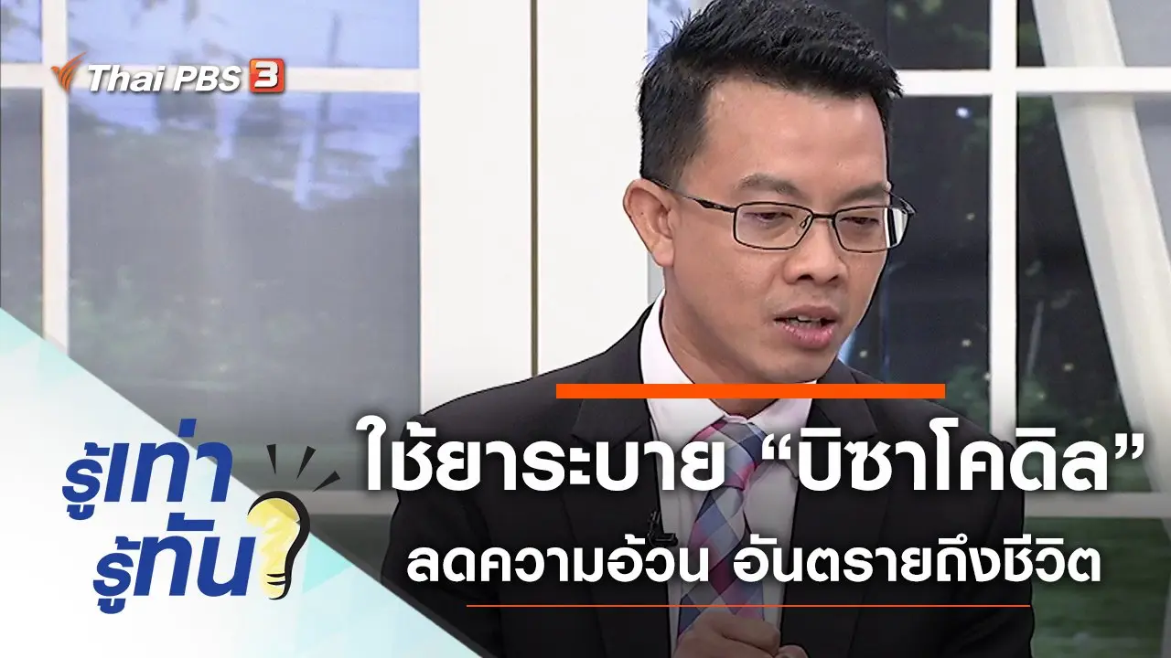 ใช้ยาระบาย “บิซาโคดิล” ลดความอ้วน มีอันตรายถึงชีวิต