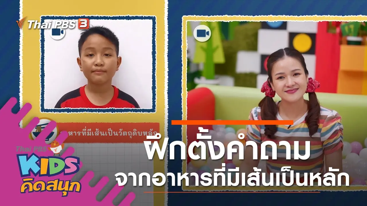 ฝึกตั้งคำถามจากอาหารที่มีเส้นเป็นวัตถุดิบหลัก