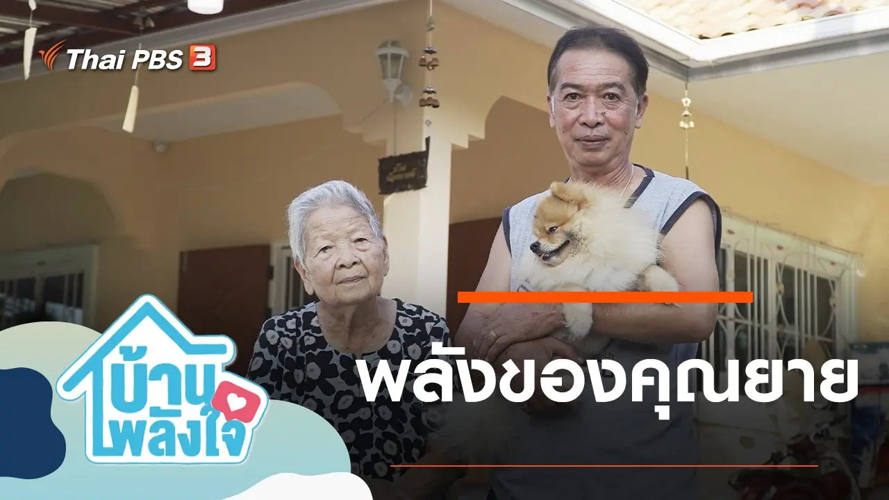 พลังของคุณยาย