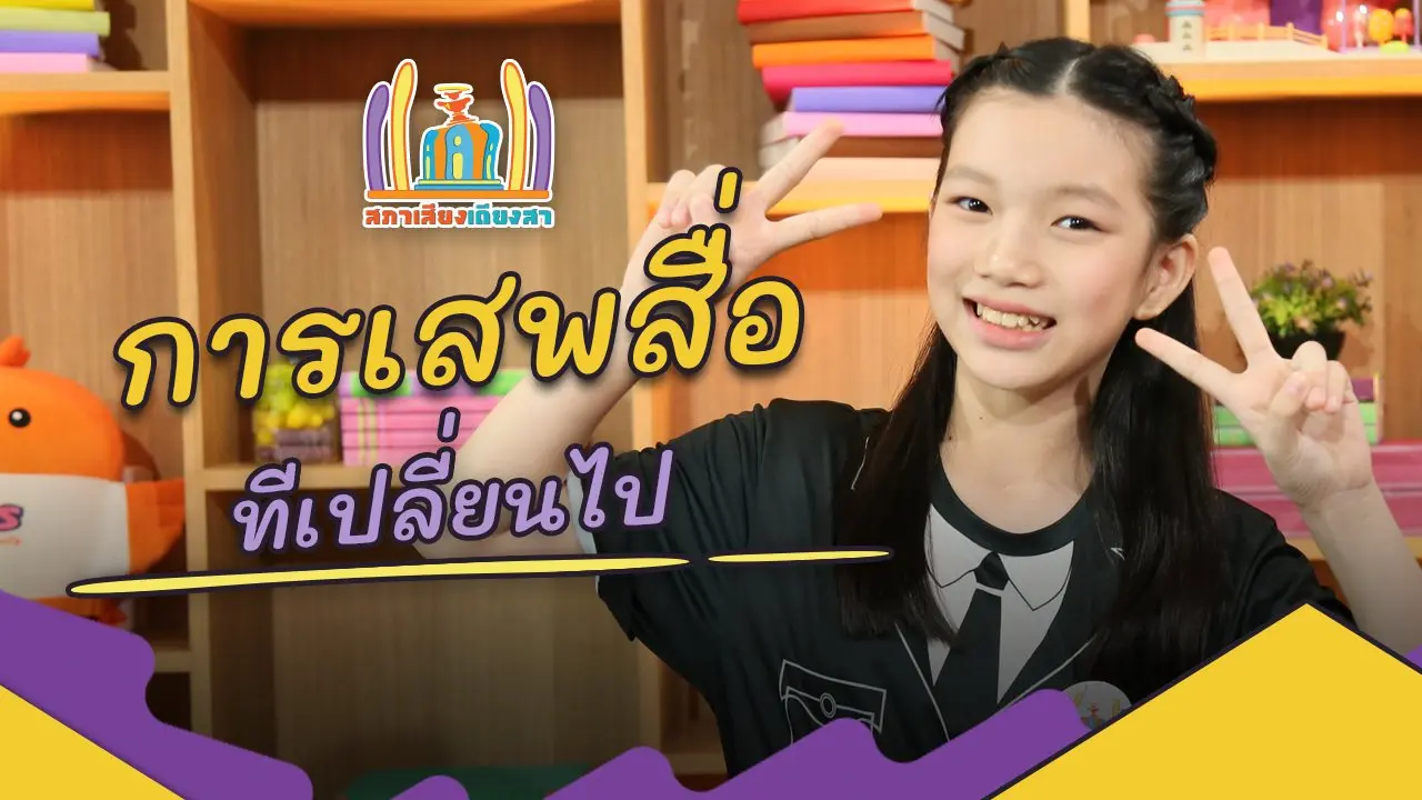 การเสพสื่อที่เปลี่ยนไป
