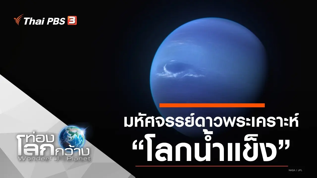 มหัศจรรย์ดาวพระเคราะห์ ตอน โลกน้ำแข็ง