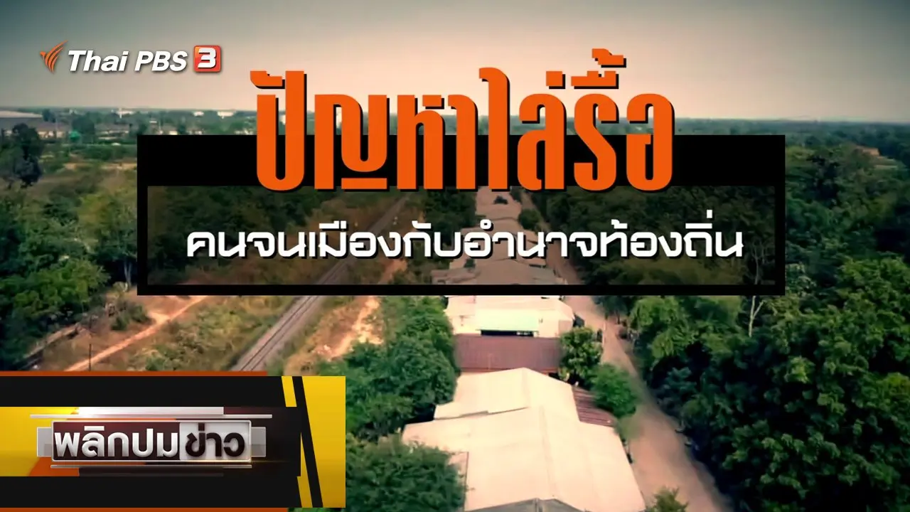 ปัญหาไล่รื้อ คนจนเมืองกับอำนาจท้องถิ่น