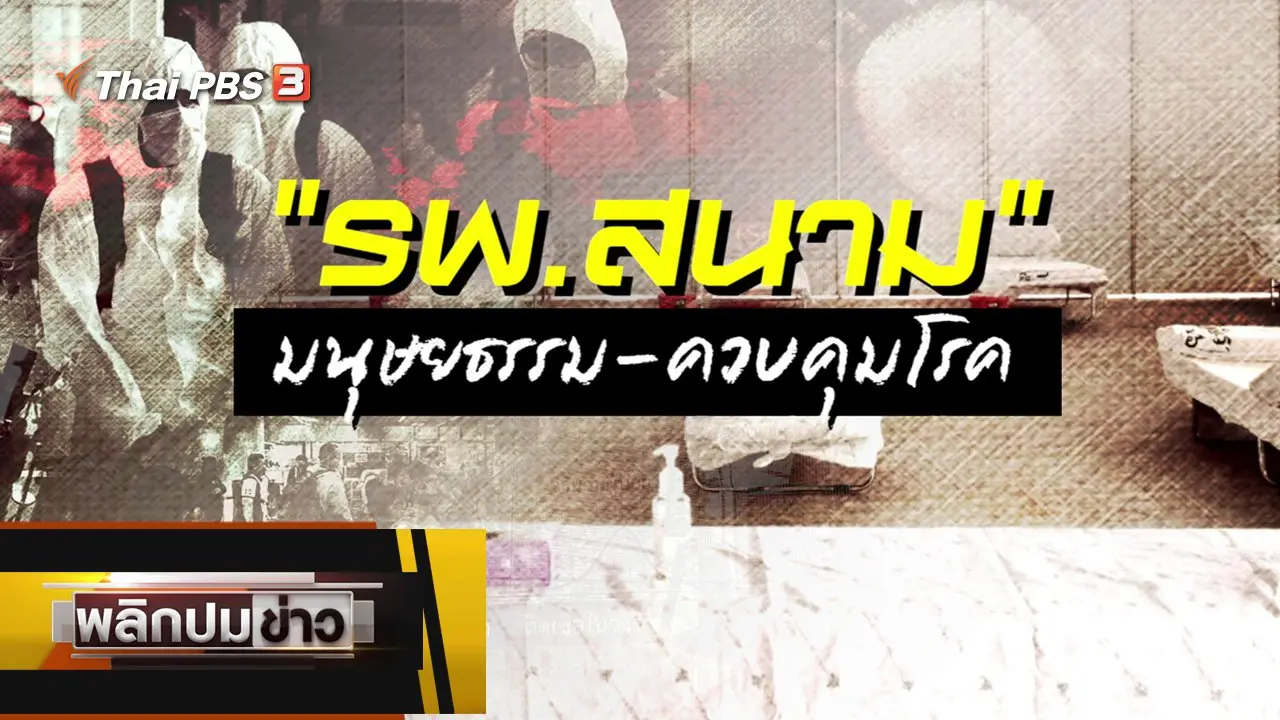 รพ.สนาม มนุษยธรรม - ควบคุมโรค