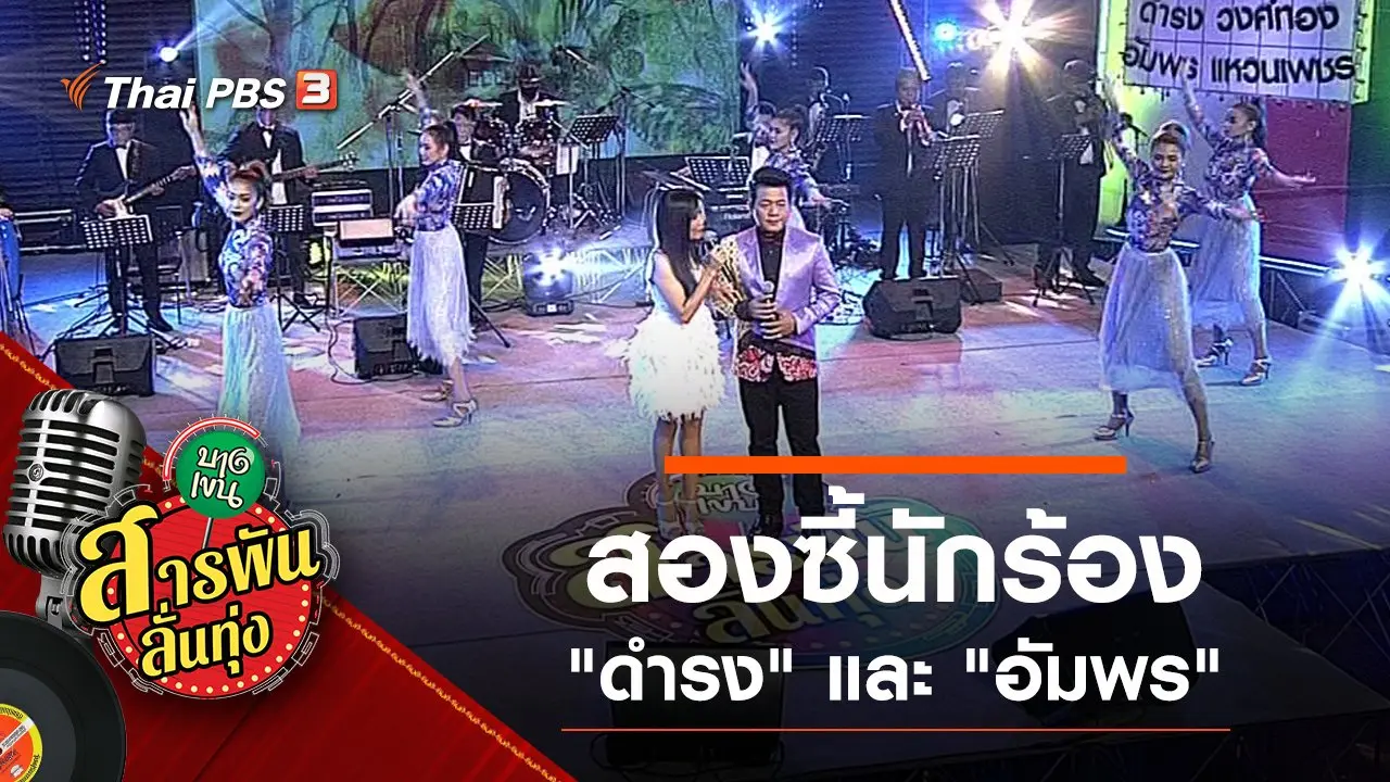 สองซี้นักร้อง "ดำรง วงศ์ทอง" และ "อัมพร แหวนเพชร"