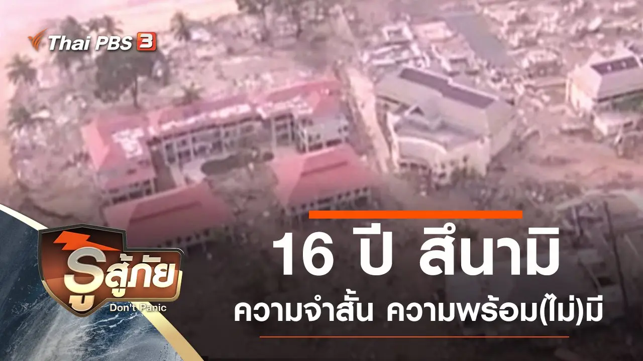 16 ปี สึนามิ ความจำสั้น ความพร้อม(ไม่)มี
