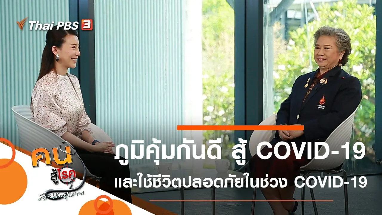 ภูมิคุ้มกันดี สู้ COVID-19, ใช้ชีวิตปลอดภัยท่ามกลาง COVID-19