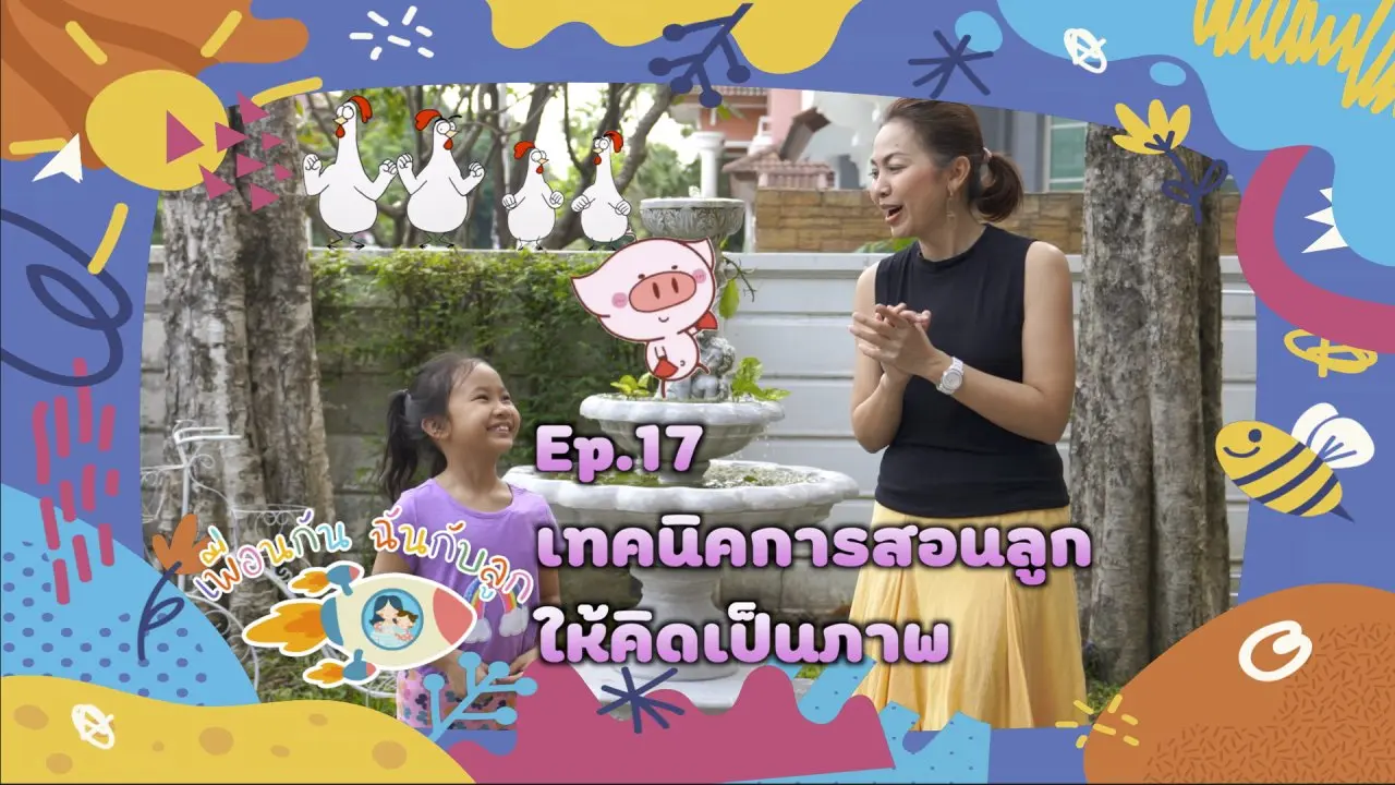 เทคนิคการสอนลูกให้คิดเป็นภาพ