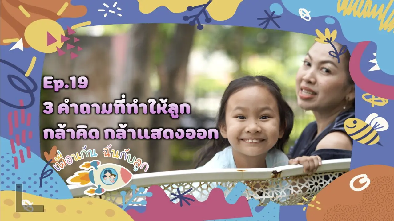 คำถามที่ทำให้ลูกกล้าคิดกล้าแสดงออก
